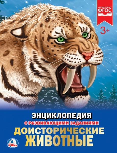 

Энциклопедия – Доисторические животные. С развивающими заданиями