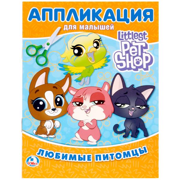 

Аппликация для малышей А5 Любимые питомцы. Пет Шоп