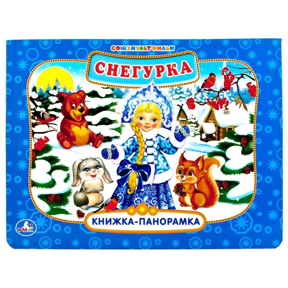 

Картонная книжка-панорамка - Снегурка из серии Союзмультфильм