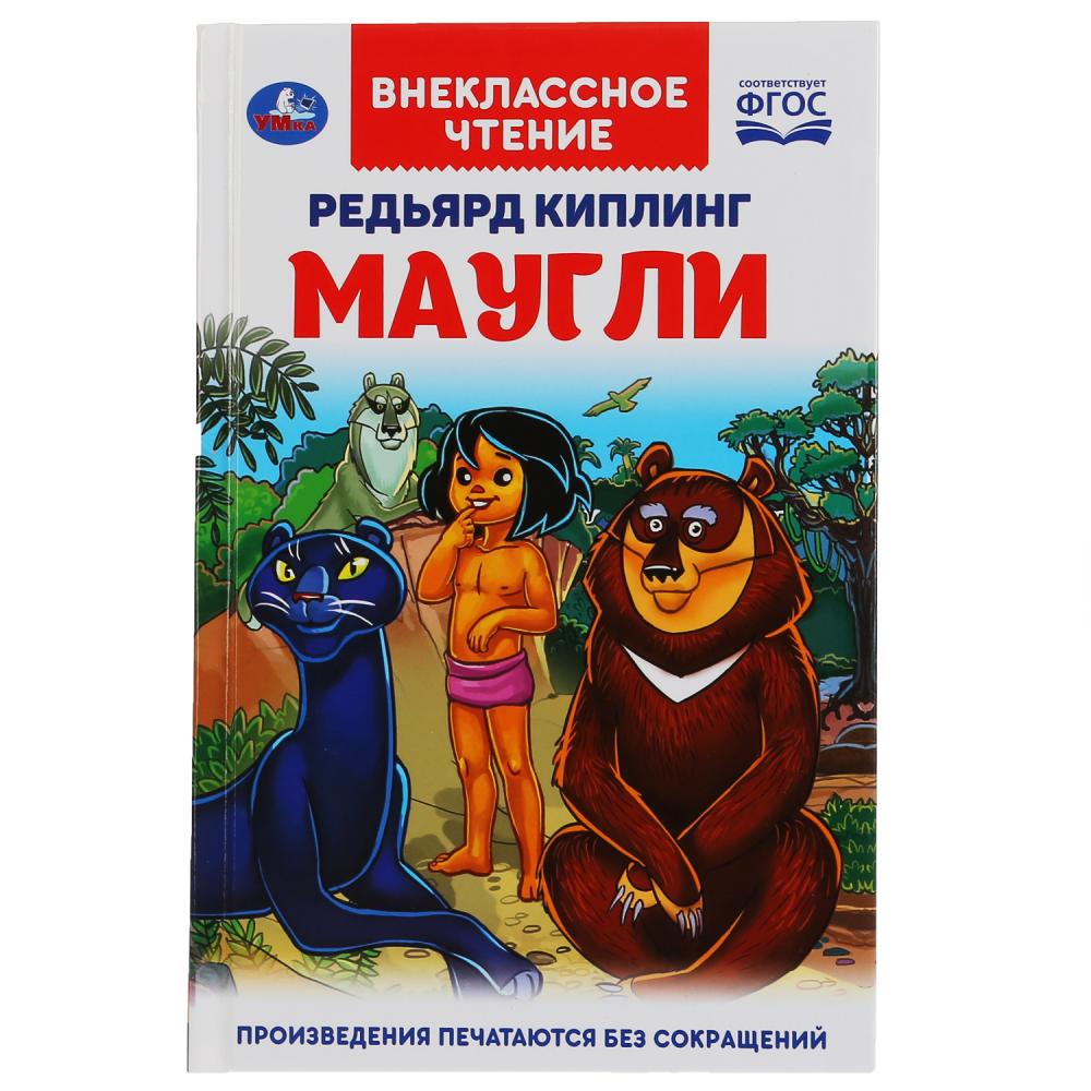

Книга из серии Внеклассное чтение. Редьярд Киплинг - Маугли