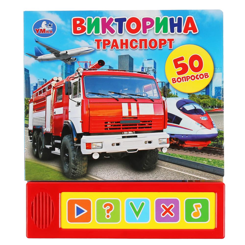 

Озвученная книга Транспорт. Викторина, 5 кнопок
