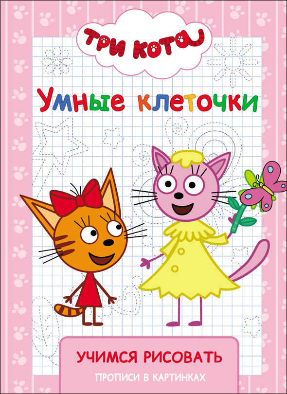 Пропись - Три Кота - Умные клеточки. Учимся рисовать