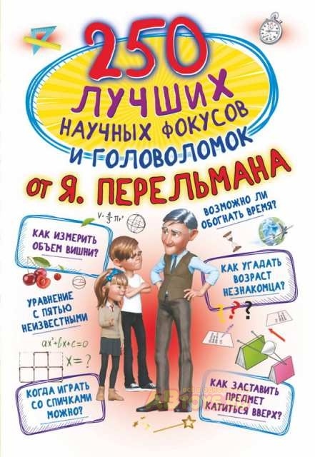 

Книга - 250 лучших научных фокусов и головоломок от Я. Перельмана