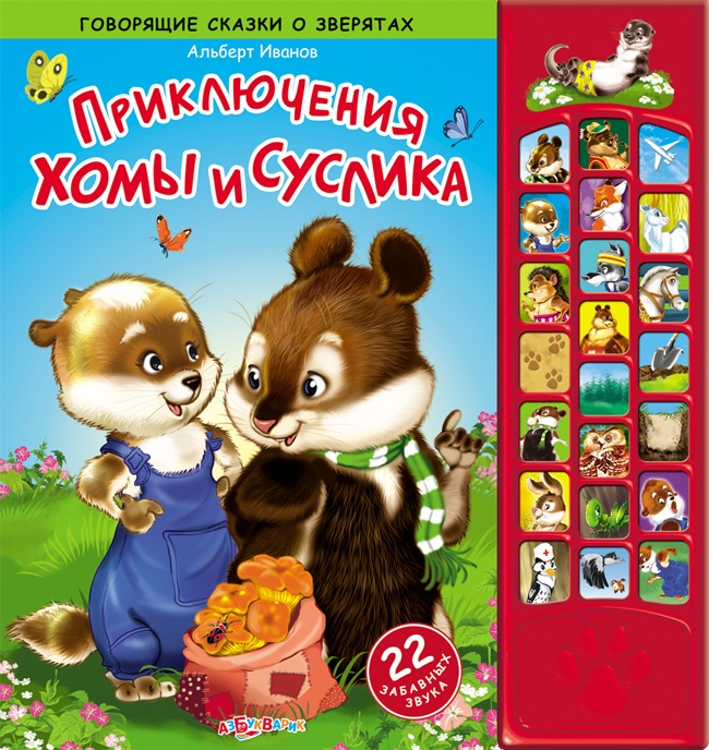 

Озвученная книга - Приключения Хомы и Суслика из серии Говорящие сказки о зверятах