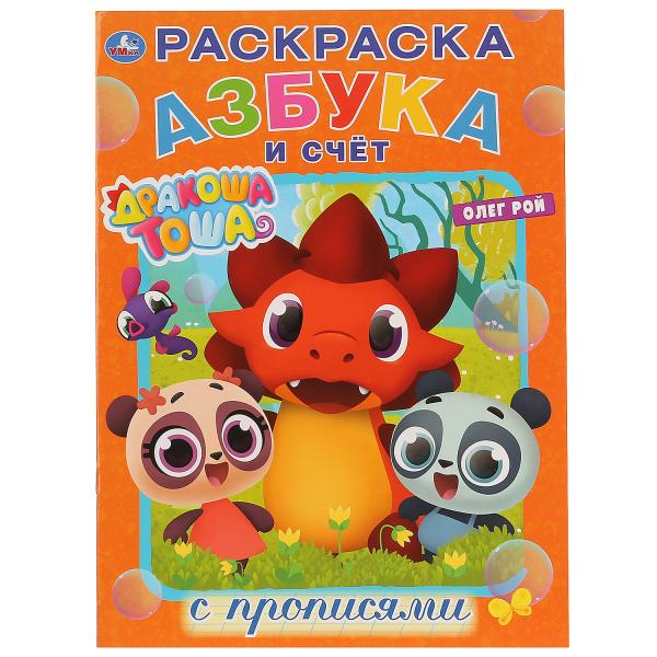 

Первая раскраска с прописями А4 Азбука и счет. Дракоша Тоша