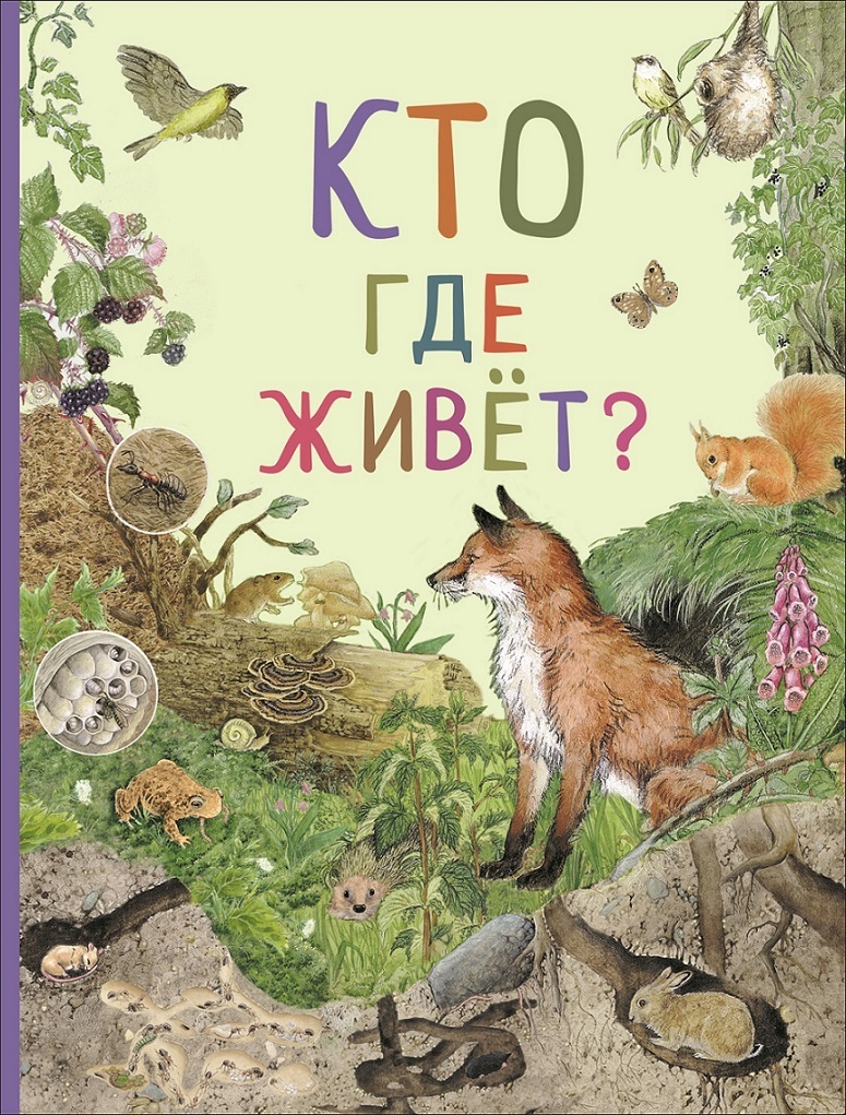 

Книга из серии Удивительный мир животных - Кто где живет