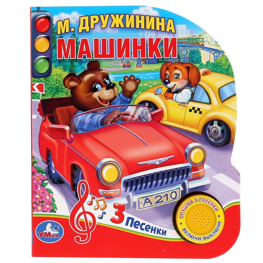 

Музыкальная книга М. Дружинина. Машинки, 3 песенки