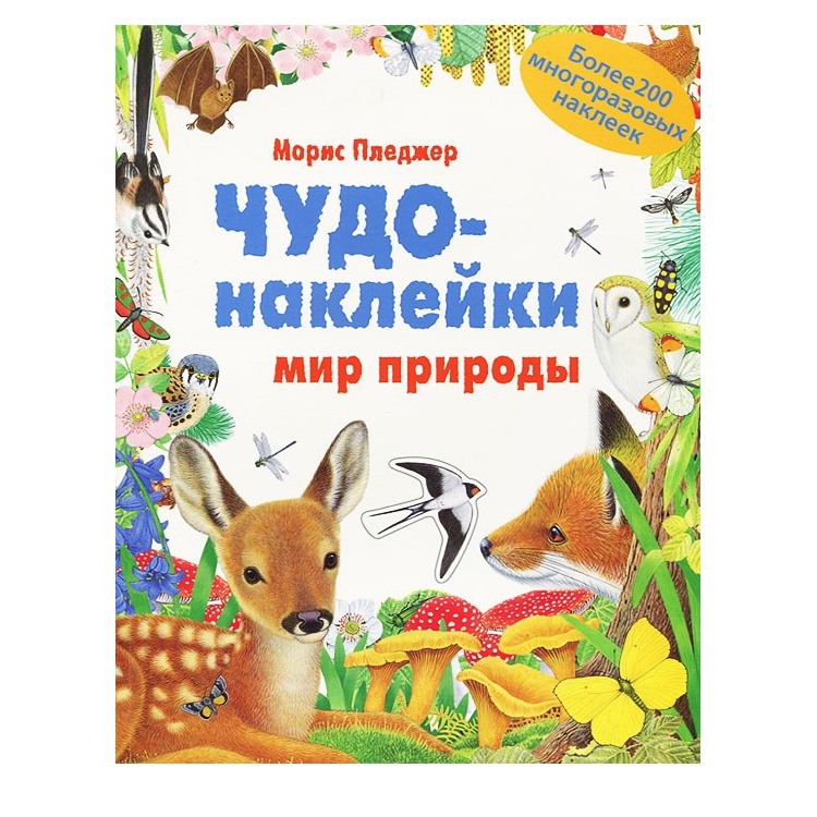 

Чудо-наклейки - Мир природы