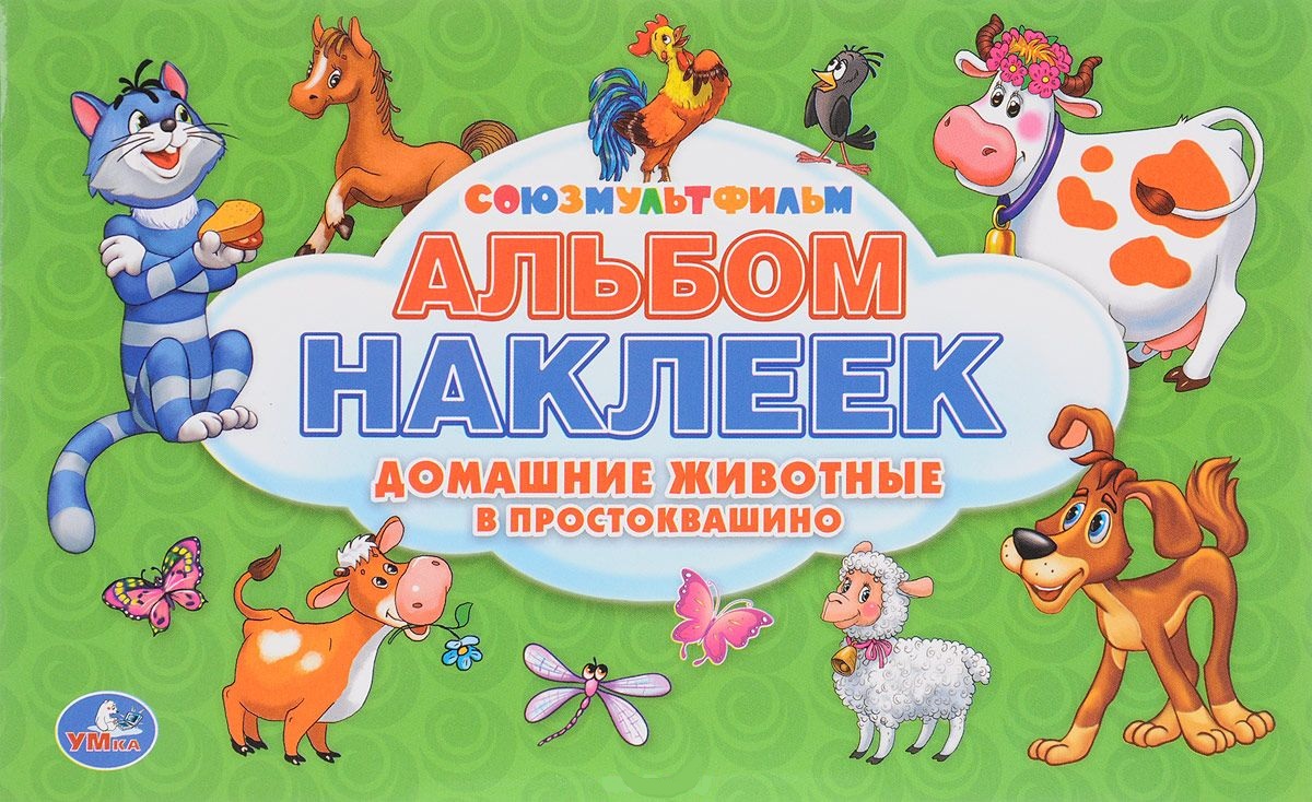 

Альбом наклеек для малышей – Союзмультфильм - Домашние животные в Простоквашино