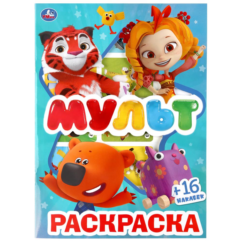 

Первая раскраска с вырубкой в обложке и наклейками – Мультмикс