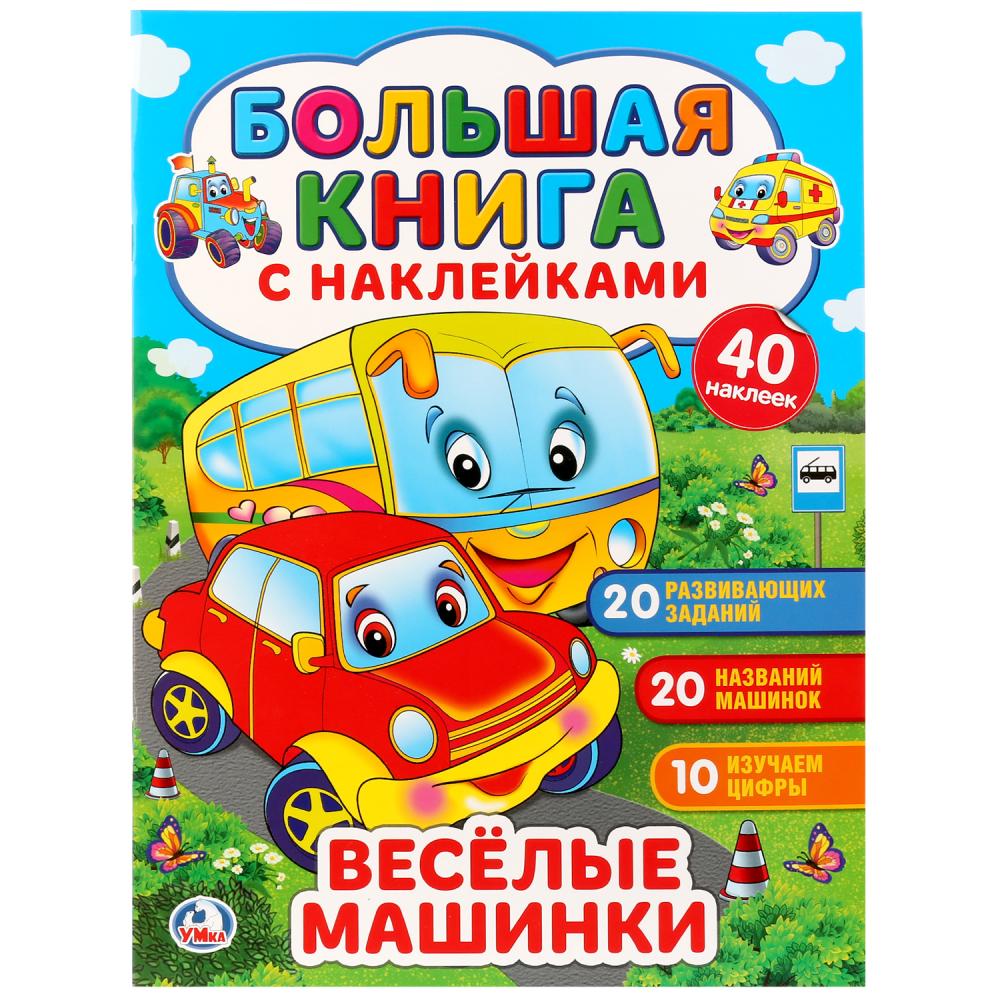 

Большая книга с наклейками - Веселые машинки