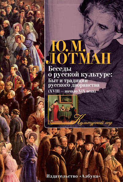 

Книга Ю. Лотмана из серии Культурный код - Беседы о русской культуре: Быт и традиции русского дворянства, XVIII—начало XIX века