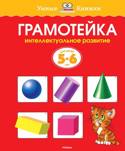 

Пособие из серии «Умные Книжки» - «Грамотейка. Интеллектуальное развитие», для детей 5-6 лет
