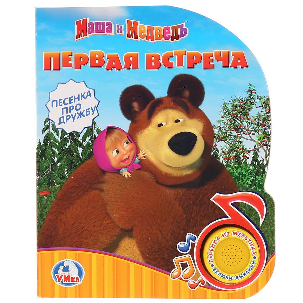 

Музыкальная книга Маша и Медведь – Первая встреча, 1 кнопка с песенкой