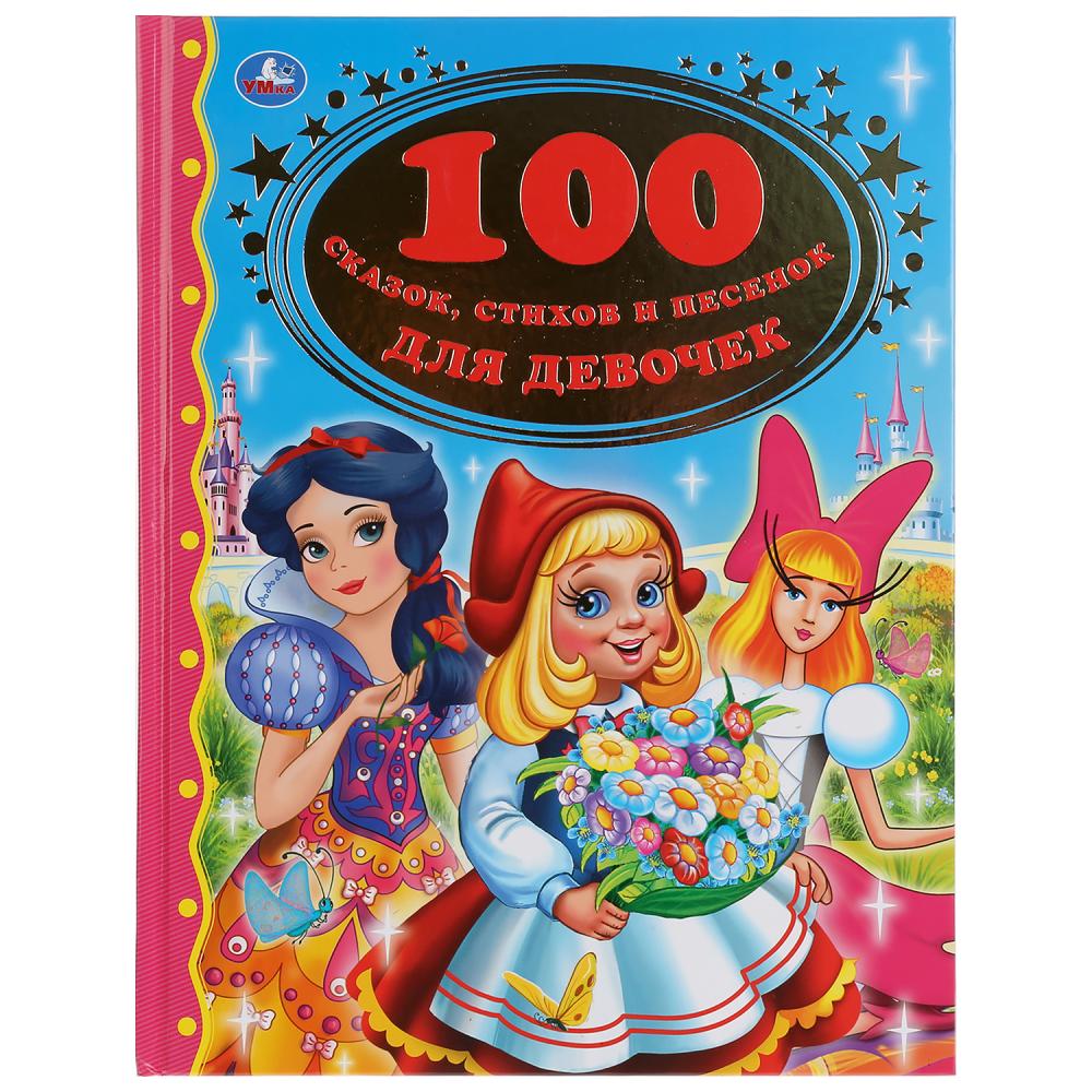 

Книга из серии Золотая классика - 100 сказок, стихов и песенок для девочек