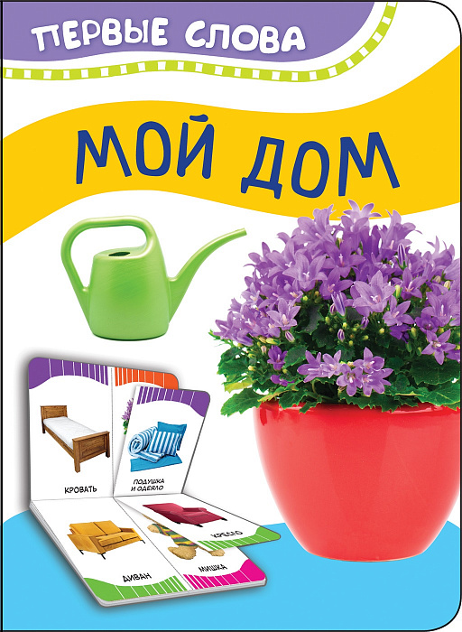 

Книга из серии Первые слова – Мой дом
