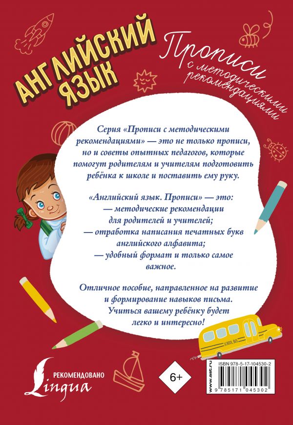 Прописи с методическими рекомендациями - Английский язык  