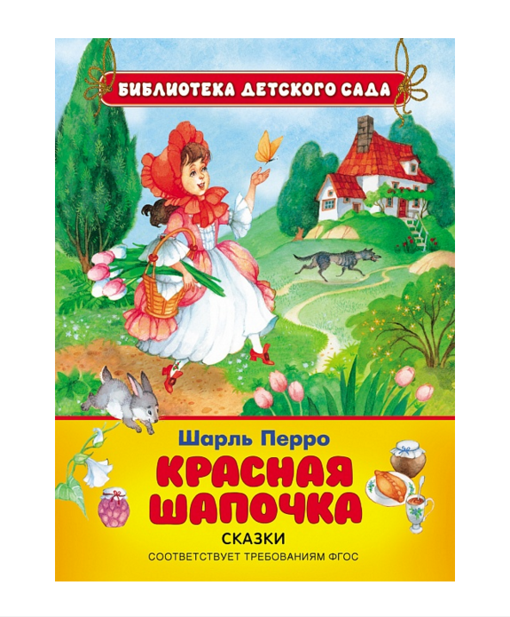 

Сборник сказок Шарля Перро – «Красная шапочка»