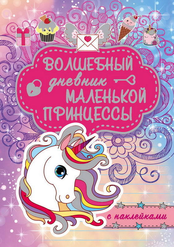 

Волшебный дневник маленькой принцессы с наклейками