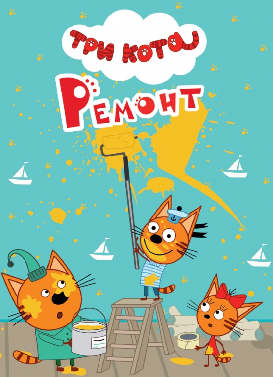 

Книга на картоне - Три кота - Ремонт