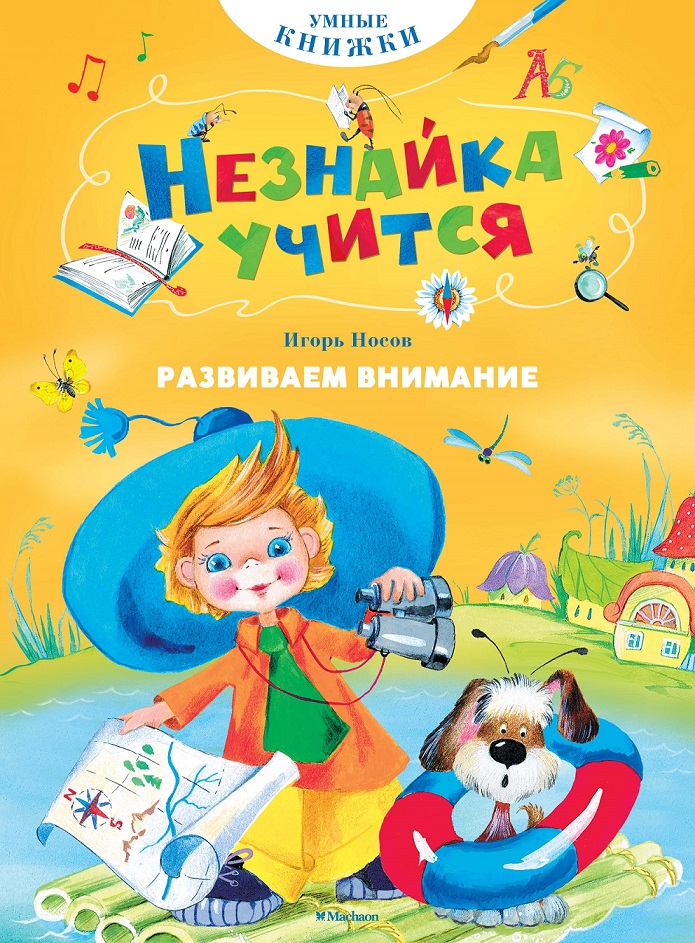 

Пособие из серии Умные книжки – И. Носов. Незнайка учится. Развиваем внимание