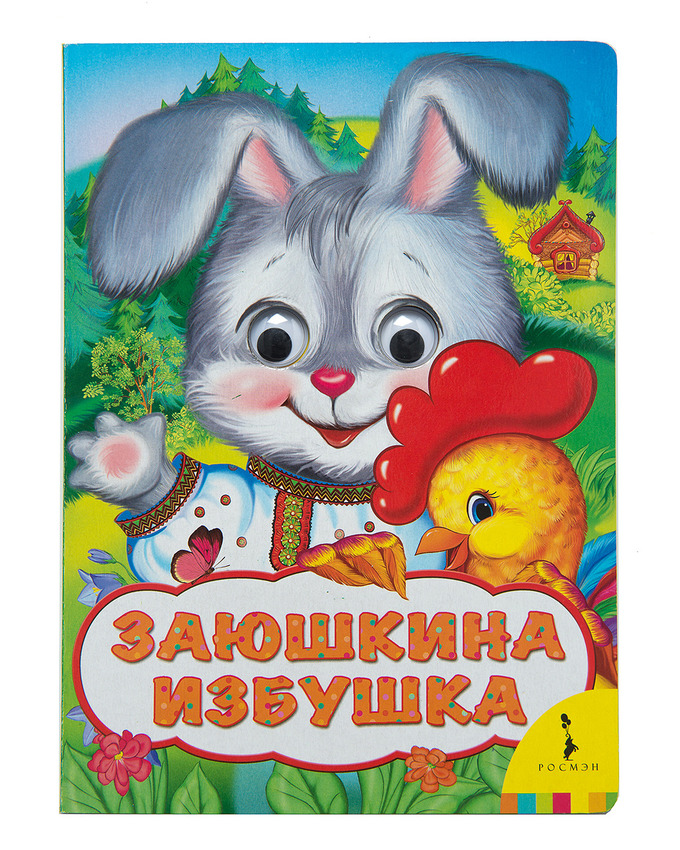 

Книга из серии Веселые глазки - Заюшкина избушка