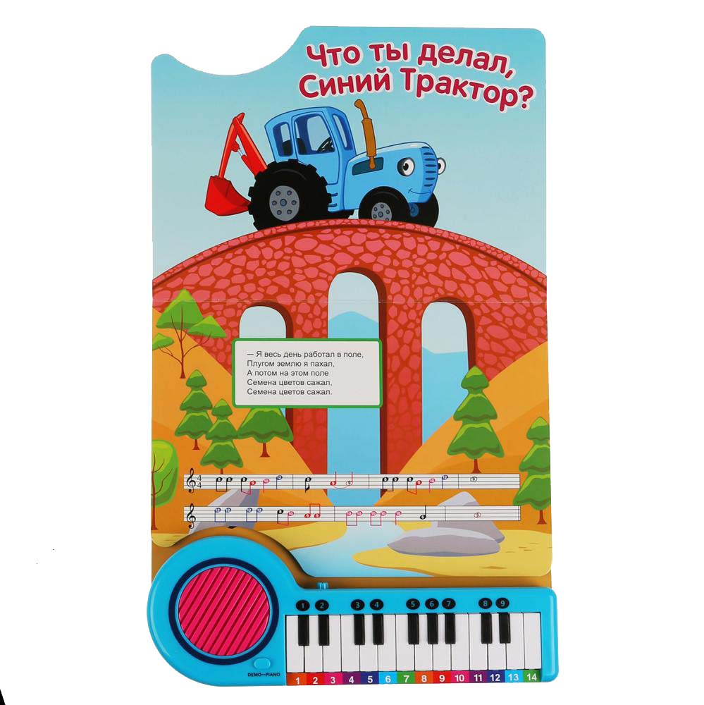 Книга-пианино с 23 клавишами и 10 песенками – Синий трактор. 10 песенок в дорогу  