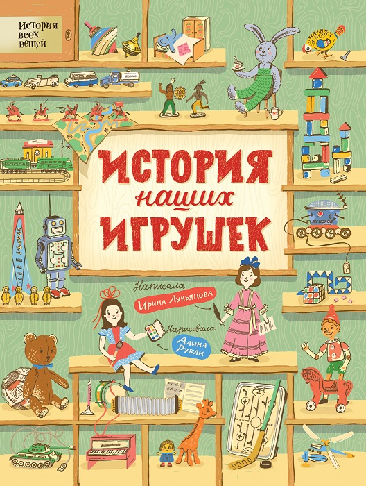 

Книга из серии История всех вещей - История наших игрушек