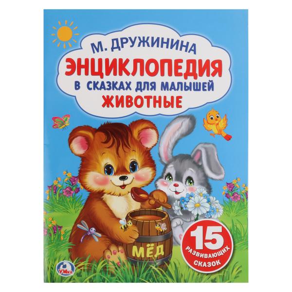 

Энциклопедия для малышей в сказках Животные М. Дружинина