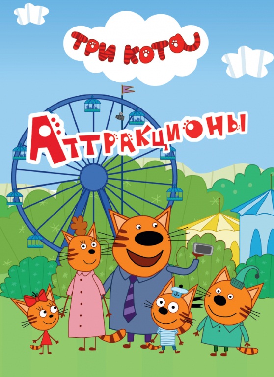 

Книга на картоне - Три кота - Аттракционы