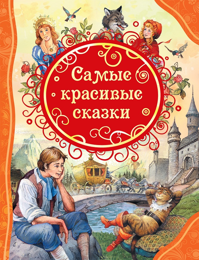 

Сборник - Самые красивые сказки