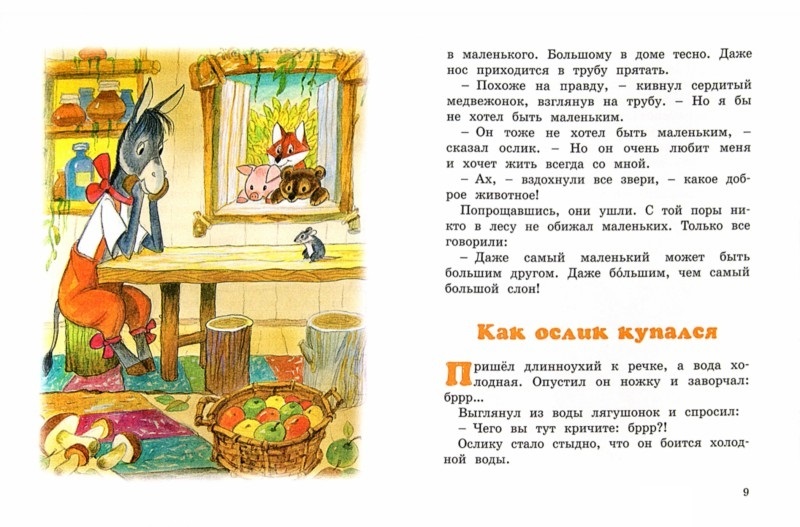 Сборник сказок Г. Цыферова «Как ослик купался» из серии «Озорные книжки»  