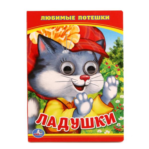 

Книжка с глазками А6 Ладушки. Любимые потешки