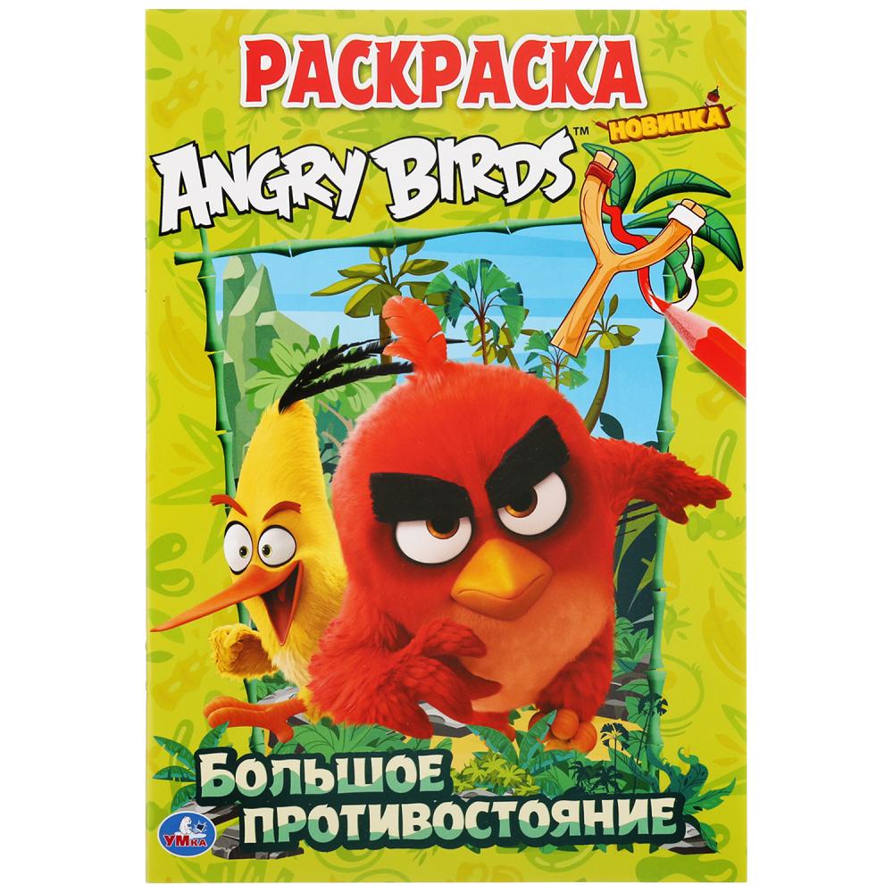 

Первая раскраска А5 – Большое противостояние. Энгри бердс