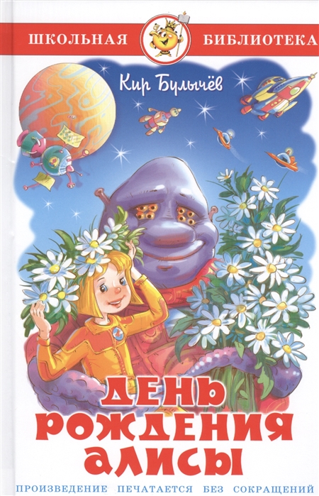 

Книга К. Булычев - Школьная библиотека - День рождения Алисы