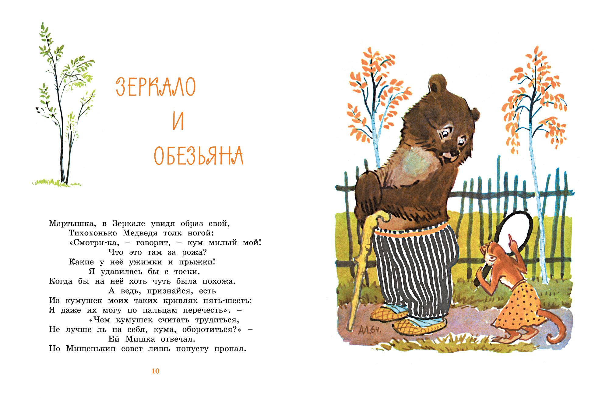 Любимые сказки. Крылов И. – Басни. Рисунки А. Лаптева  