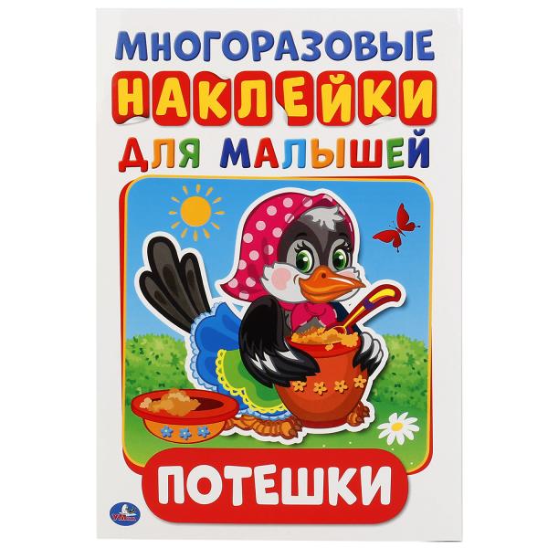 

Активити А5 с многоразовыми наклейками Потешки
