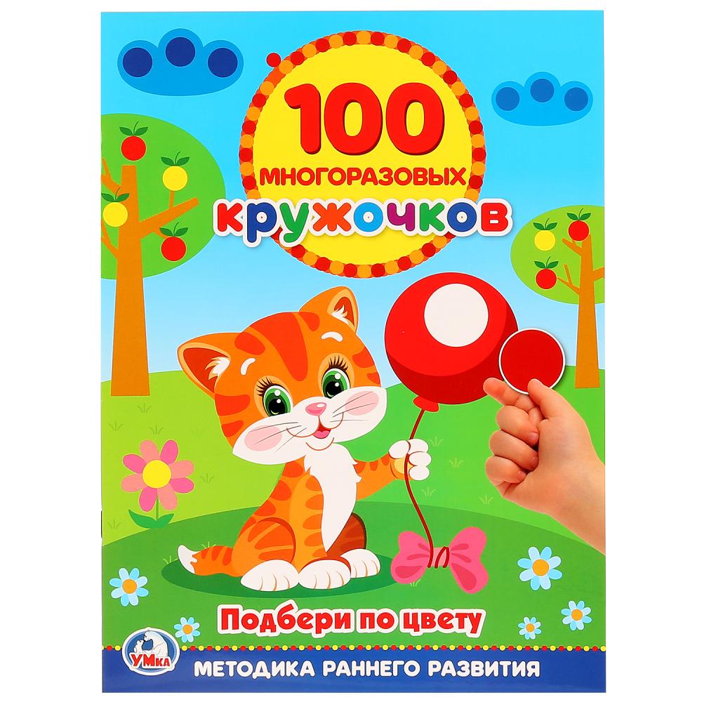 

Книга 100 многоразовых кружочков – Подбери по цвету кружочки