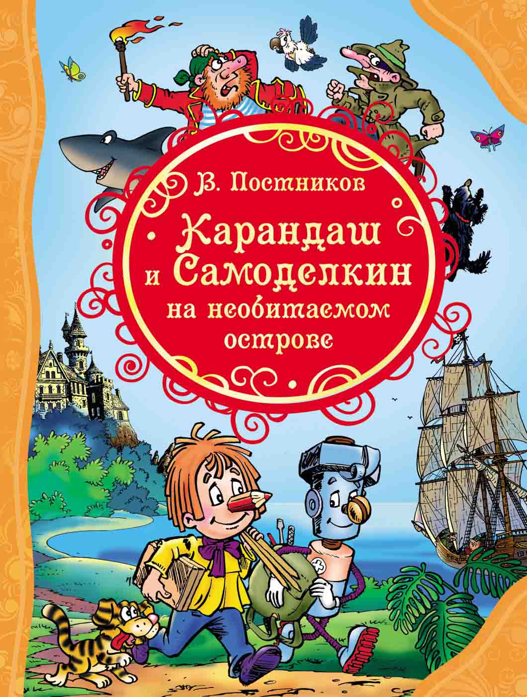 

Книга из серии Все лучшие сказки – Постников В. Карандаш и Самоделкин на необитаемом острове