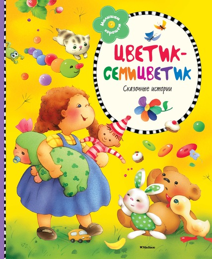

Книга «Цветик-семицветик» в новом оформлении из серии Малышам о хорошем