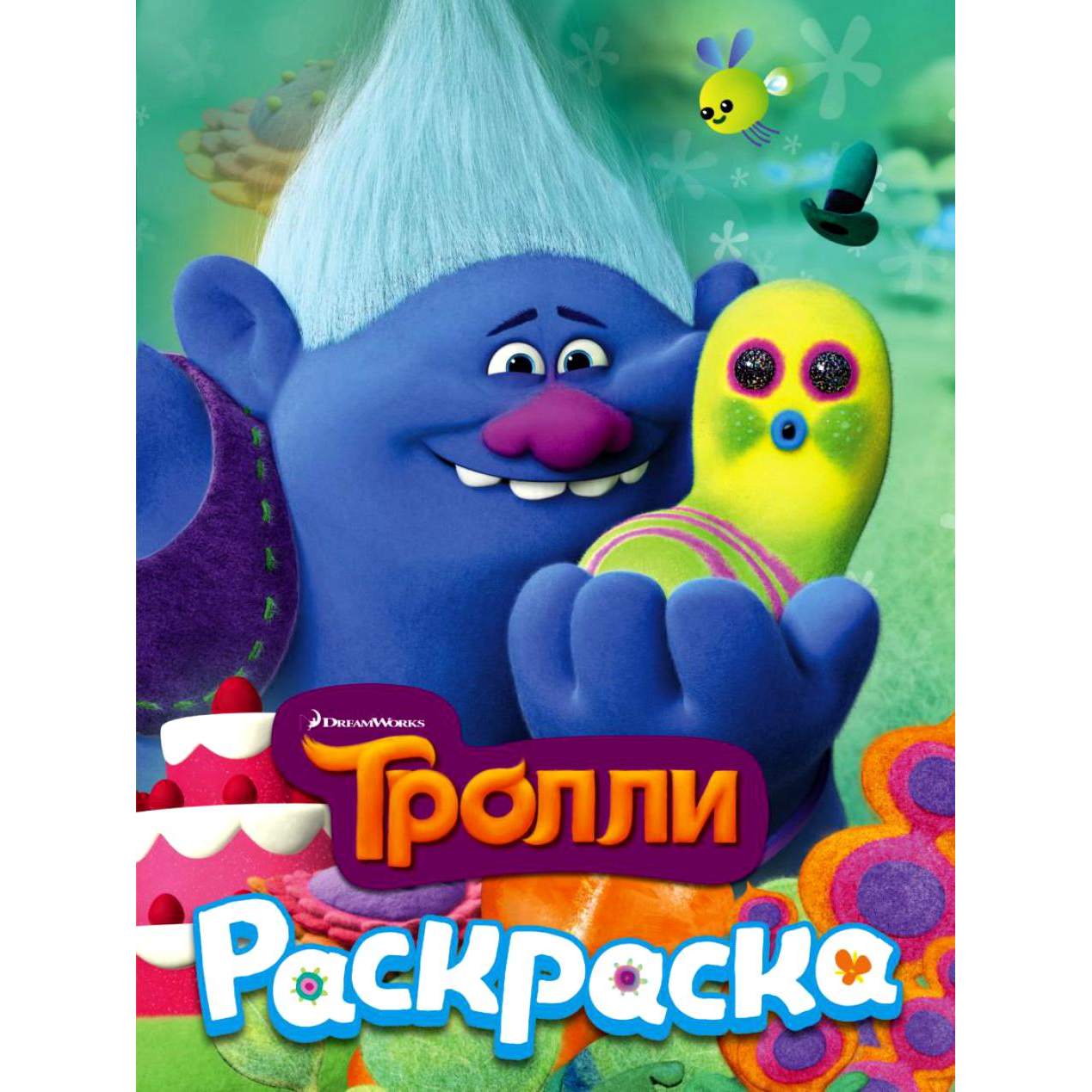 

Раскраска из серии Тролли с портретом Здоровяка
