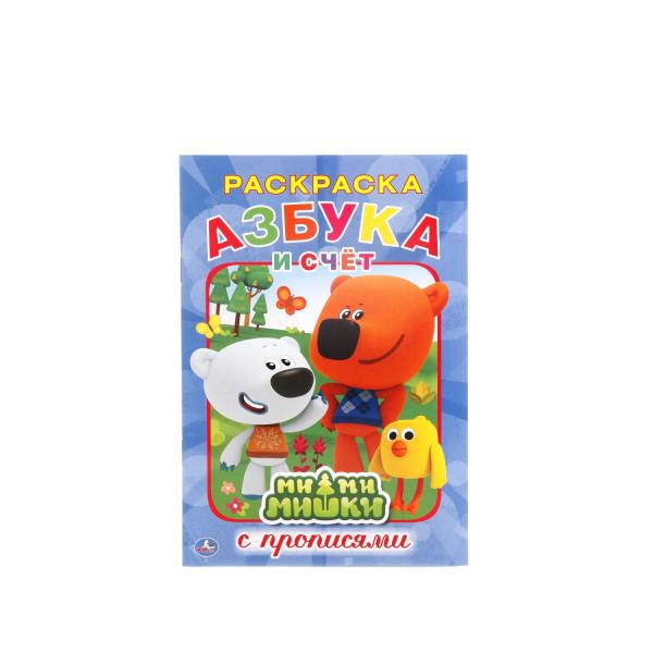 

Раскраска с прописями Азбука и счет. Ми-Ми-Мишки