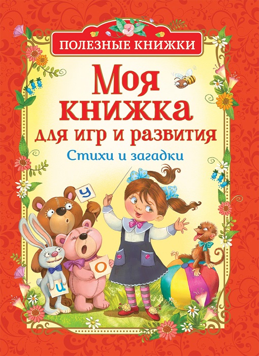 

Издание из серии Полезные книжки - Моя книжка для игр и развития. Стихи и загадки