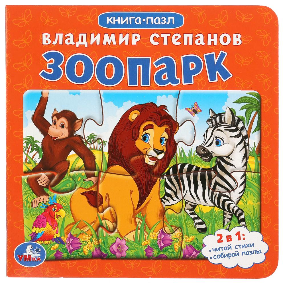 

Книга с пазлами на страницах В.А. Степанов - Зоопарк