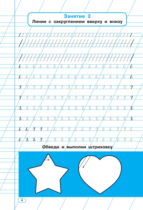 Тренажер по чистописанию. 1 класс. Учимся писать всего за 30 занятий. От азов до каллиграфического письма   