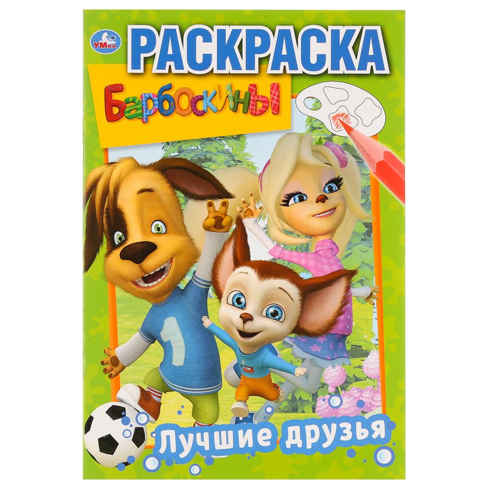 

Первая раскраска А5 – Лучшие друзья. Барбоскины