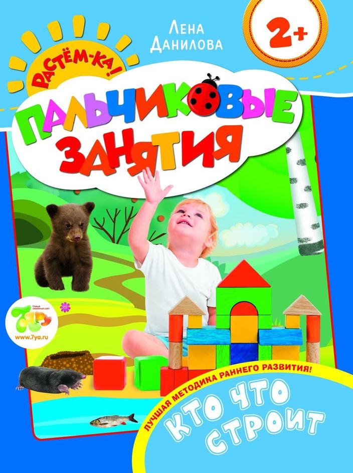 

Книга - Пальчиковые занятия - Кто что строит, 2+