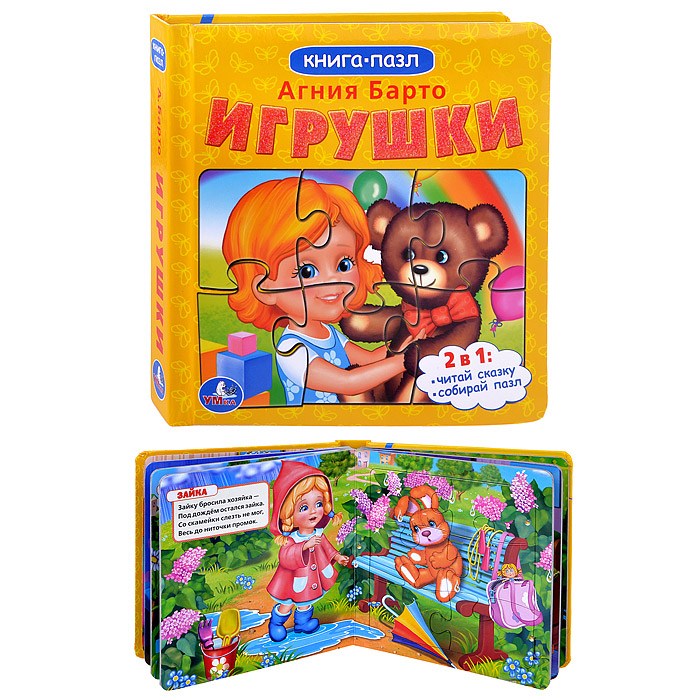 

Книга с пазлами – Игрушки, А. Барто sim)