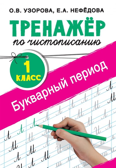 

Тренажер по чистописанию. 1 класс. Букварный период