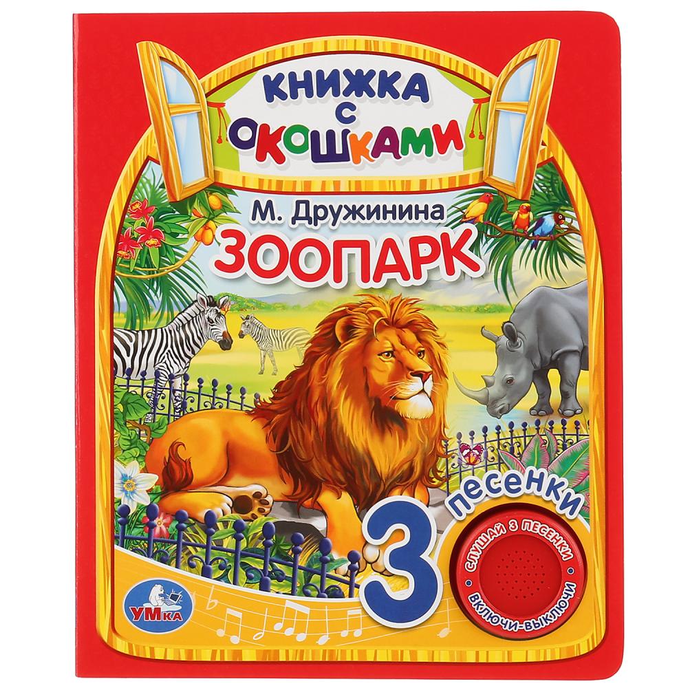 

Музыкальная книга с окошками Зоопарк. М. Дружинина, 3 песенки